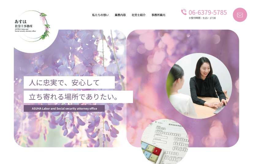 あすは社労士事務所 コーポレートサイト