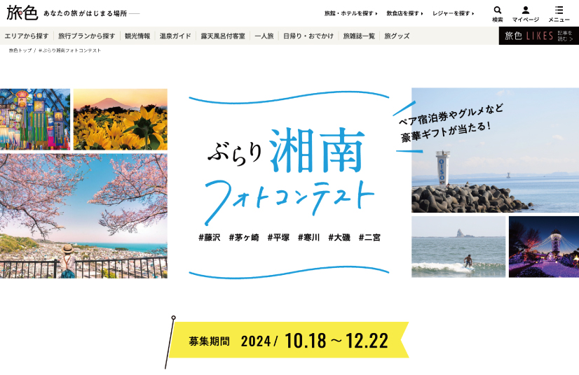 旅色 キャンペーンLP