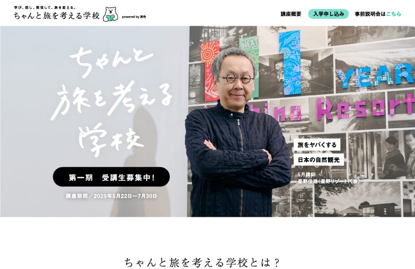 ちゃんと旅を考える学校 LP