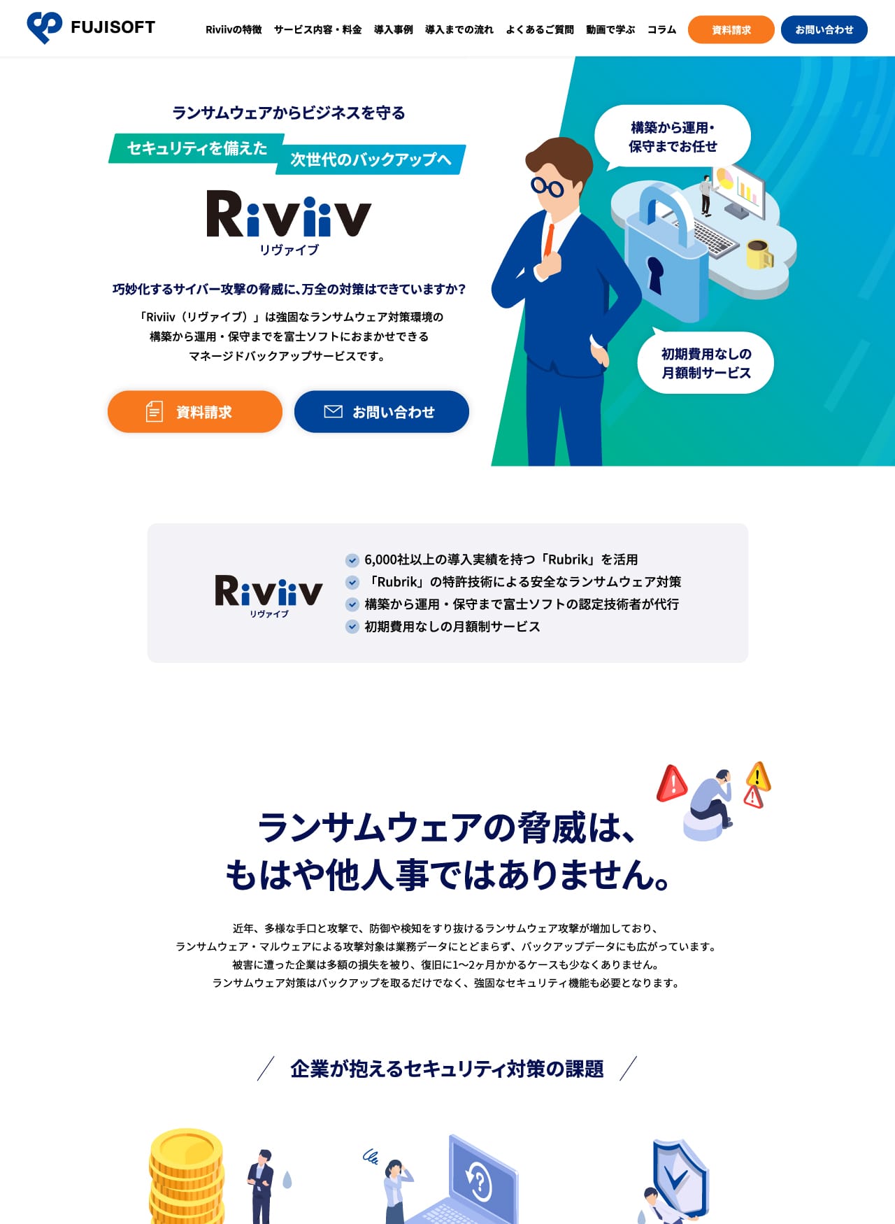 富士ソフト Riviiv